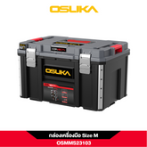 กล่องเก็บเครื่องมืออเนกประสงค์ ไซส์ M OSMMS23103